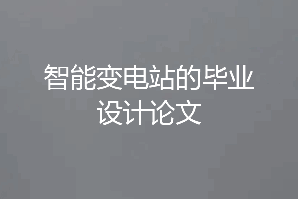 智能变电站的毕业设计论文