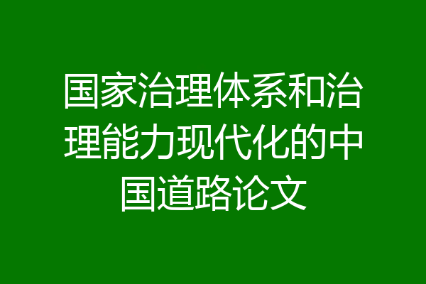 国家治理体系和治理能力现代化的中国道路论文