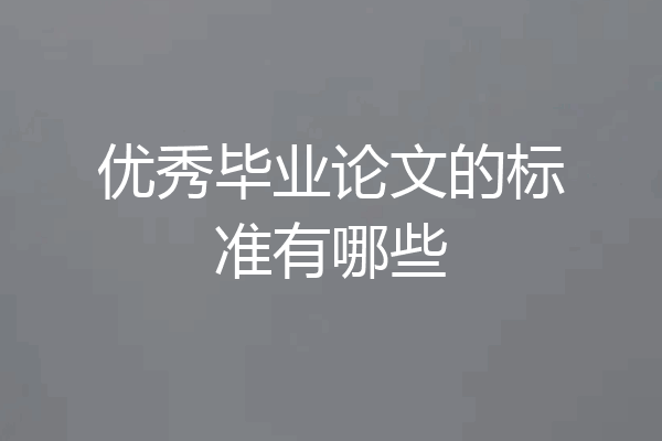 优秀毕业论文的标准有哪些