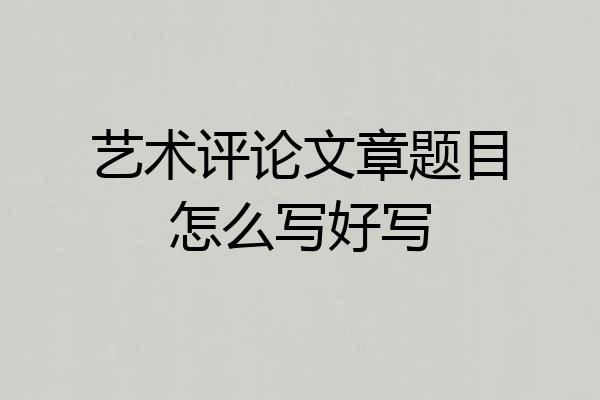 艺术评论文章题目怎么写好写