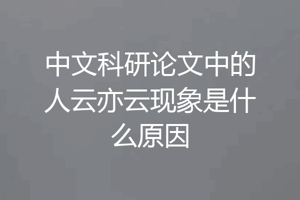 中文科研论文中的人云亦云现象是什么原因