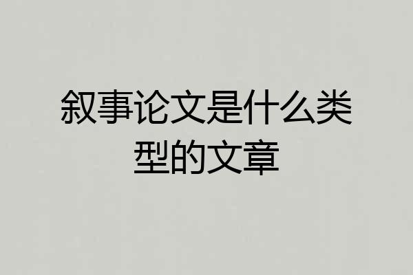 叙事论文是什么类型的文章