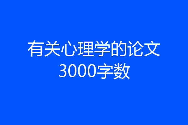 有关心理学的论文3000字数