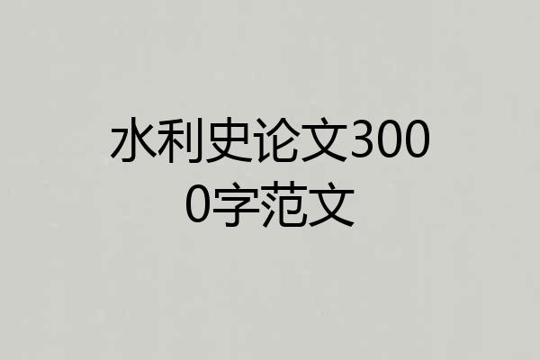 水利史论文3000字范文