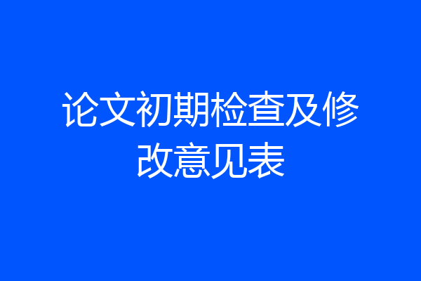 论文初期检查及修改意见表