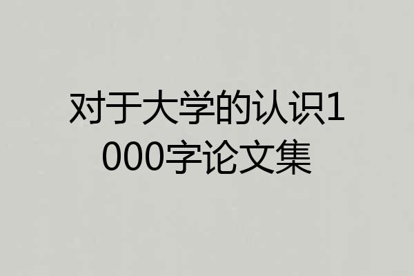 对于大学的认识1000字论文集