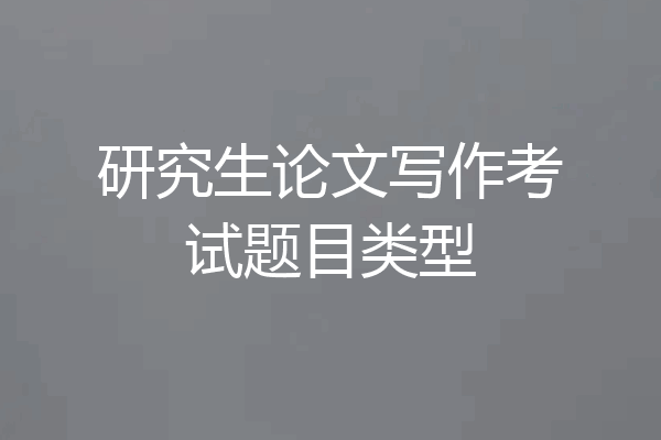 研究生论文写作考试题目类型