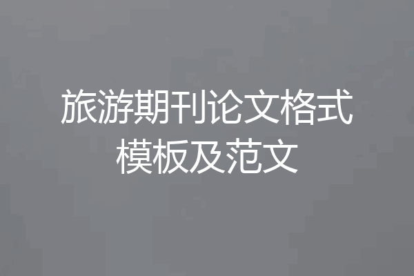 旅游期刊论文格式模板及范文