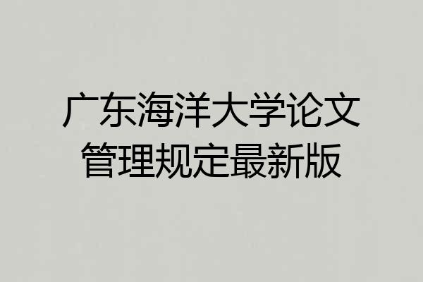 广东海洋大学论文管理规定最新版