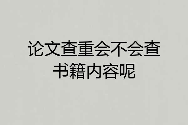 论文查重会不会查书籍内容呢