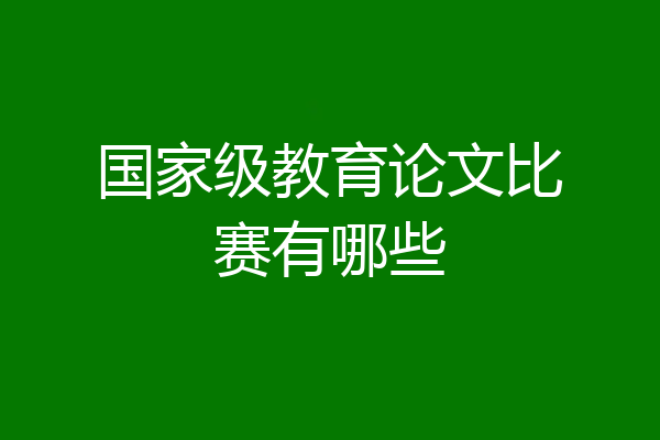国家级教育论文比赛有哪些