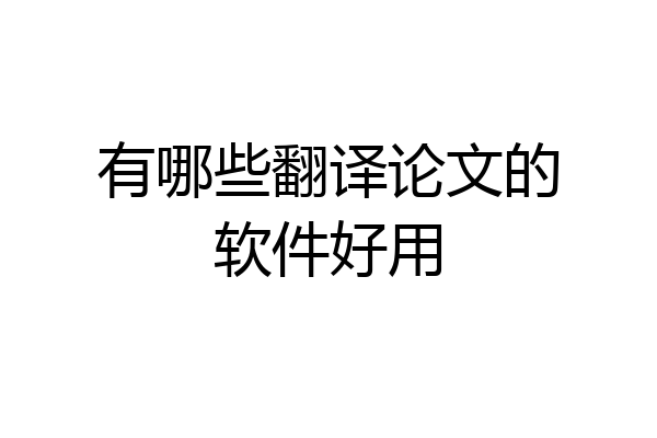 有哪些翻译论文的软件好用