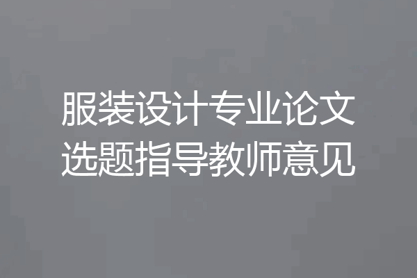 服装设计专业论文选题指导教师意见