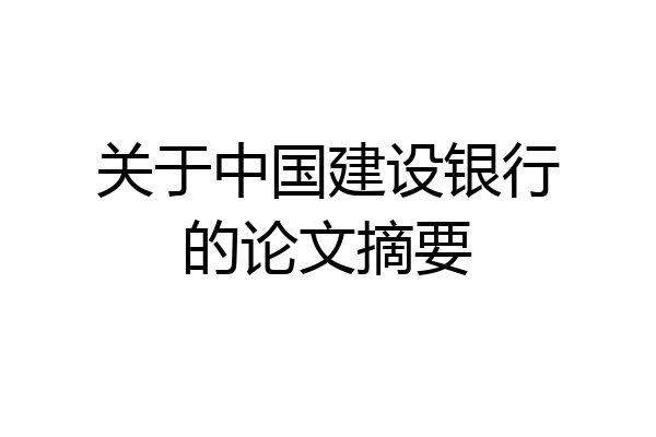 关于中国建设银行的论文摘要