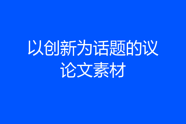 以创新为话题的议论文素材