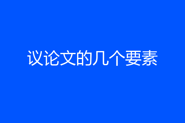 议论文的几个要素