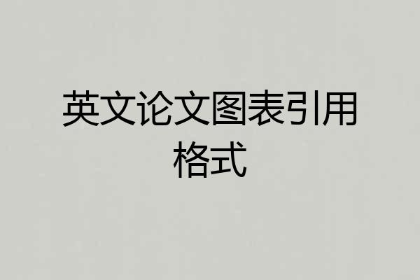英文论文图表引用格式