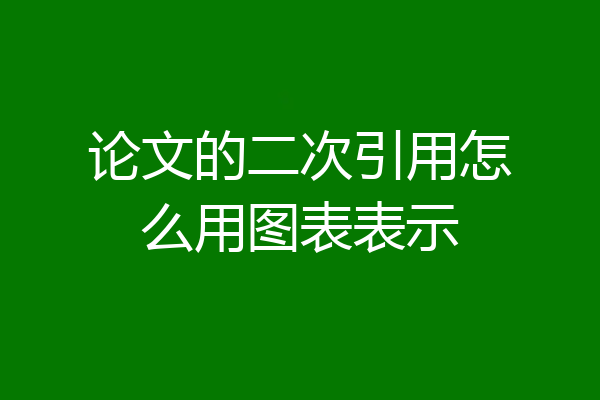 论文的二次引用怎么用图表表示