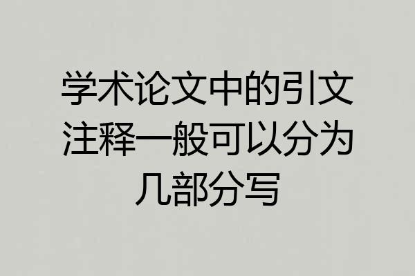 学术论文中的引文注释一般可以分为几部分写