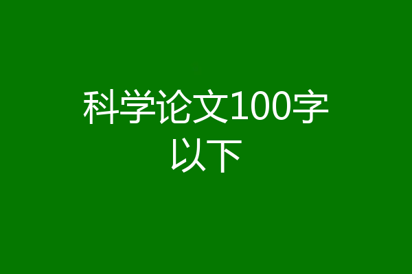 科学论文100字以下