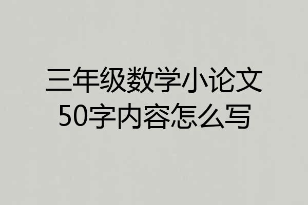 三年级数学小论文50字内容怎么写