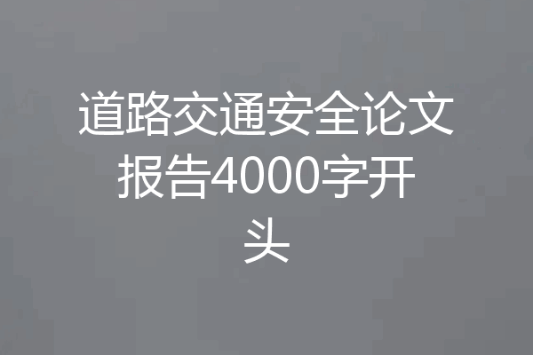 道路交通安全论文报告4000字开头