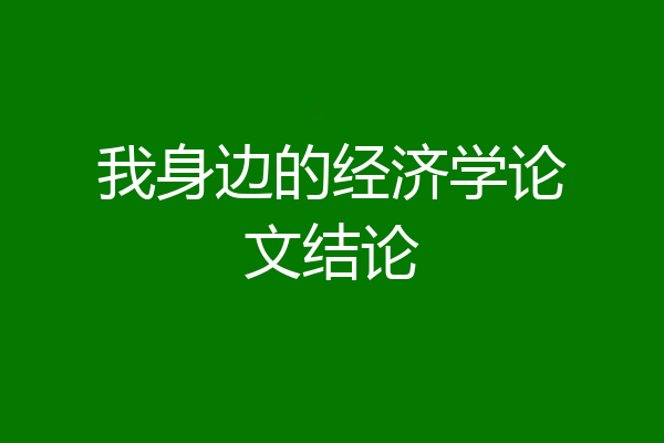 我身边的经济学论文结论
