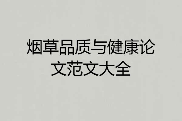 烟草品质与健康论文范文大全