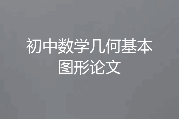 初中数学几何基本图形论文