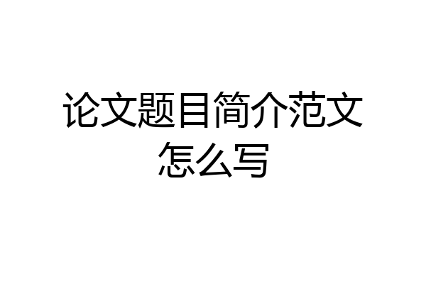 论文题目简介范文怎么写