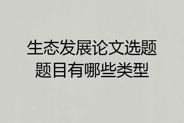 生态发展论文选题题目有哪些类型
