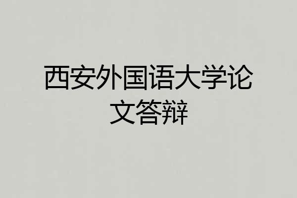 西安外国语大学论文答辩