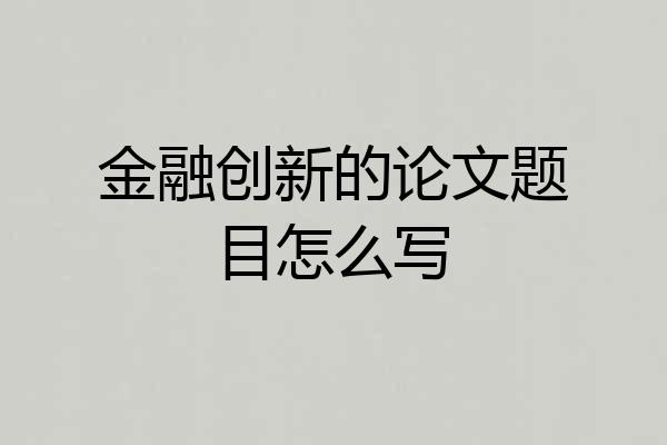 金融创新的论文题目怎么写