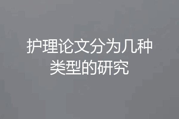护理论文分为几种类型的研究