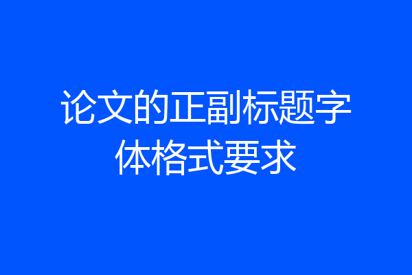 论文的正副标题字体格式要求