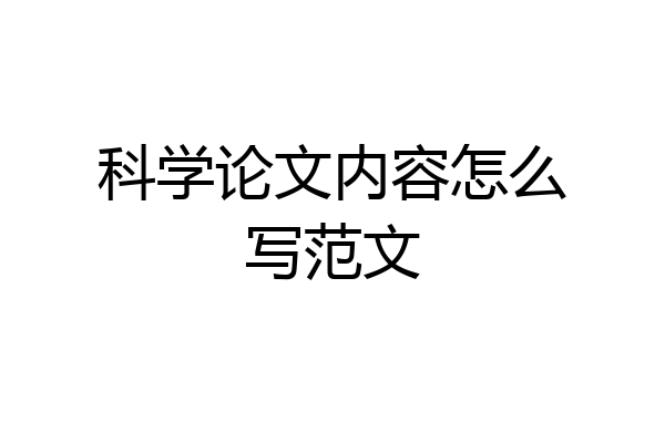 科学论文内容怎么写范文