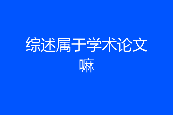 综述属于学术论文嘛