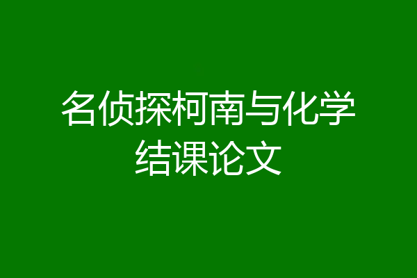 名侦探柯南与化学结课论文