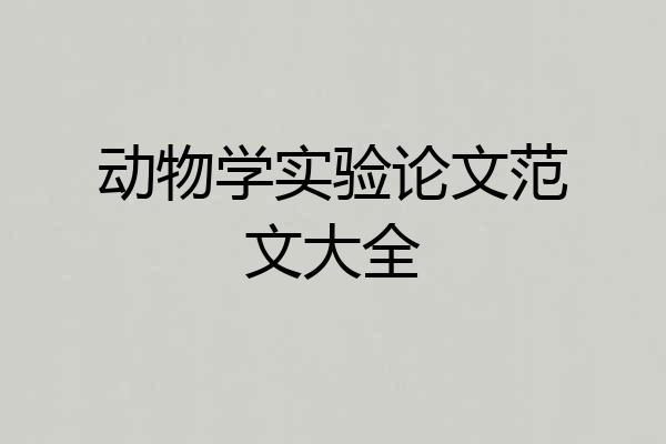 动物学实验论文范文大全