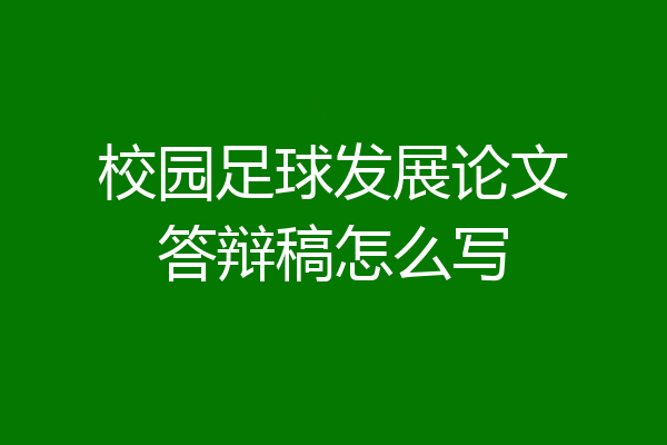 校园足球发展论文答辩稿怎么写