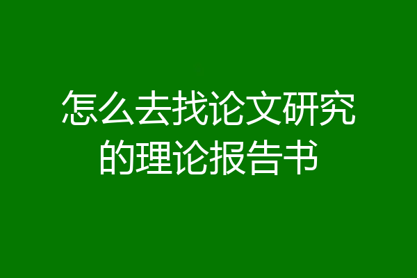 怎么去找论文研究的理论报告书