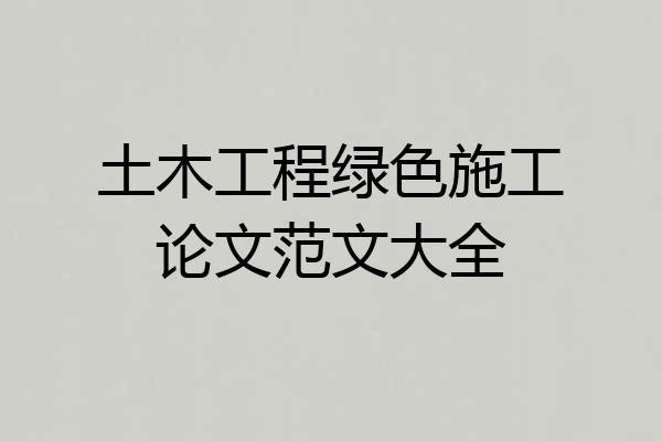土木工程绿色施工论文范文大全