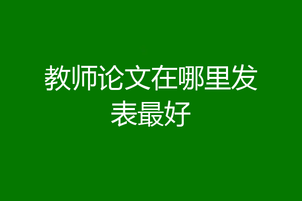 教师论文在哪里发表最好