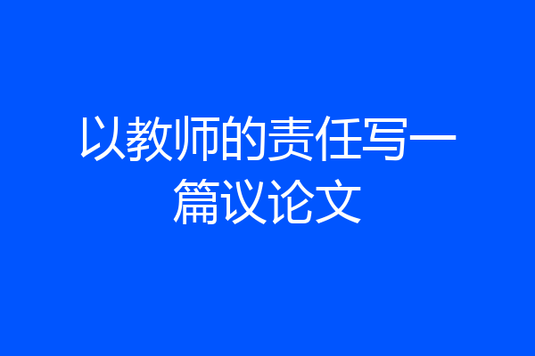 以教师的责任写一篇议论文