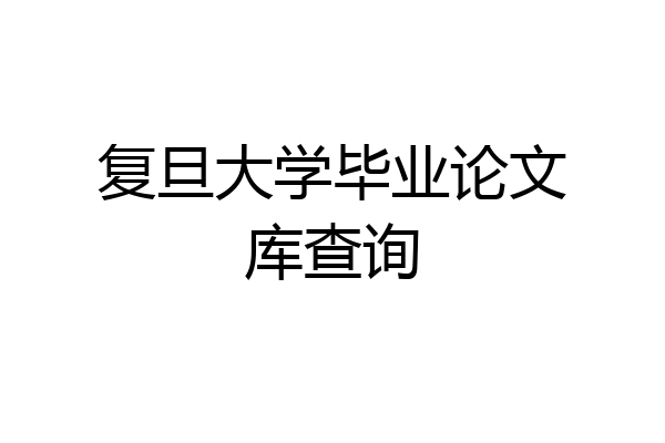 复旦大学毕业论文库查询