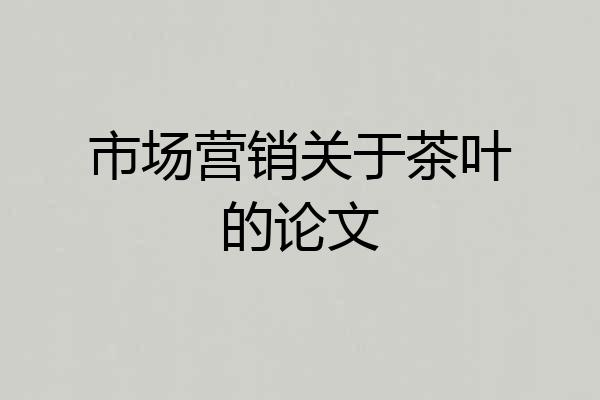 市场营销关于茶叶的论文