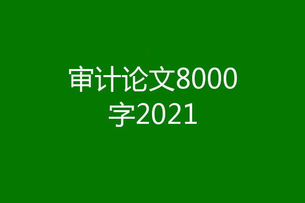 审计论文8000字2021