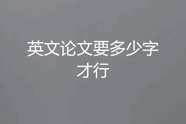英文论文要多少字才行