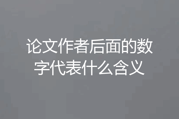 论文作者后面的数字代表什么含义