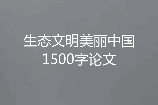 生态文明美丽中国1500字论文